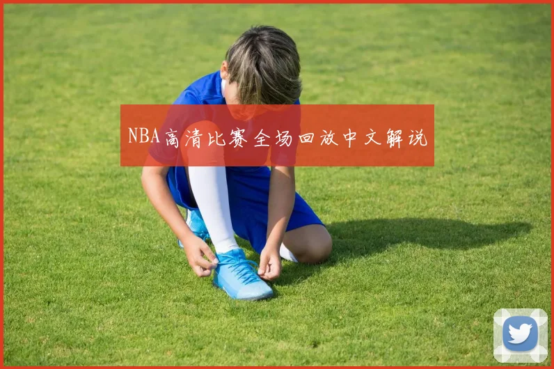 NBA高清比赛全场回放中文解说