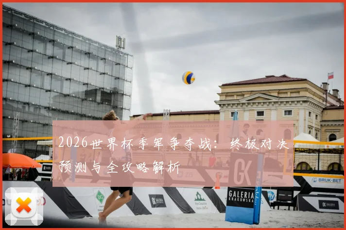 2026世界杯季军争夺战：终极对决预测与全攻略解析