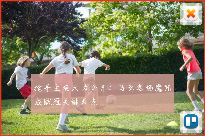 枪手主场火力全开？马竞客场魔咒成欧冠关键看点