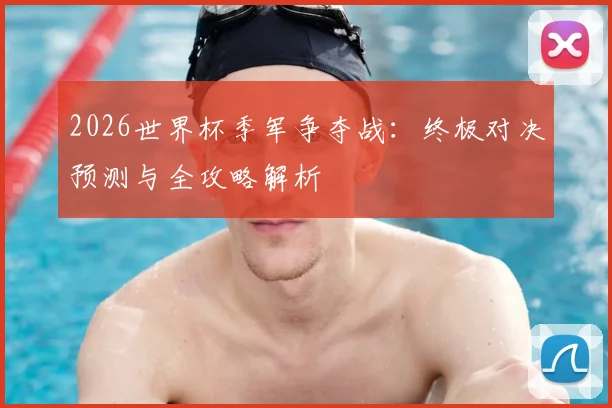 2026世界杯季军争夺战：终极对决预测与全攻略解析