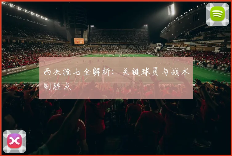 西决抢七全解析：关键球员与战术制胜点