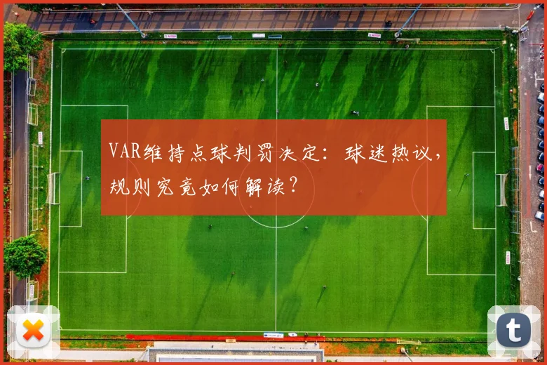 VAR维持点球判罚决定：球迷热议，规则究竟如何解读？